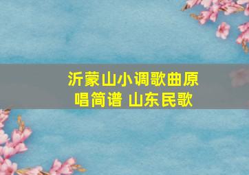 沂蒙山小调歌曲原唱简谱 山东民歌